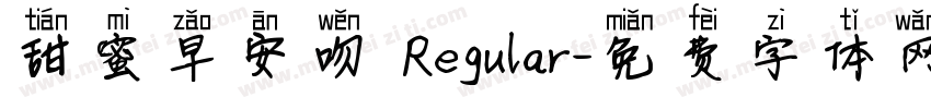 甜蜜早安吻 Regular字体转换